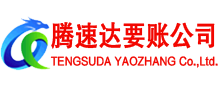 彭泽腾速达讨债公司